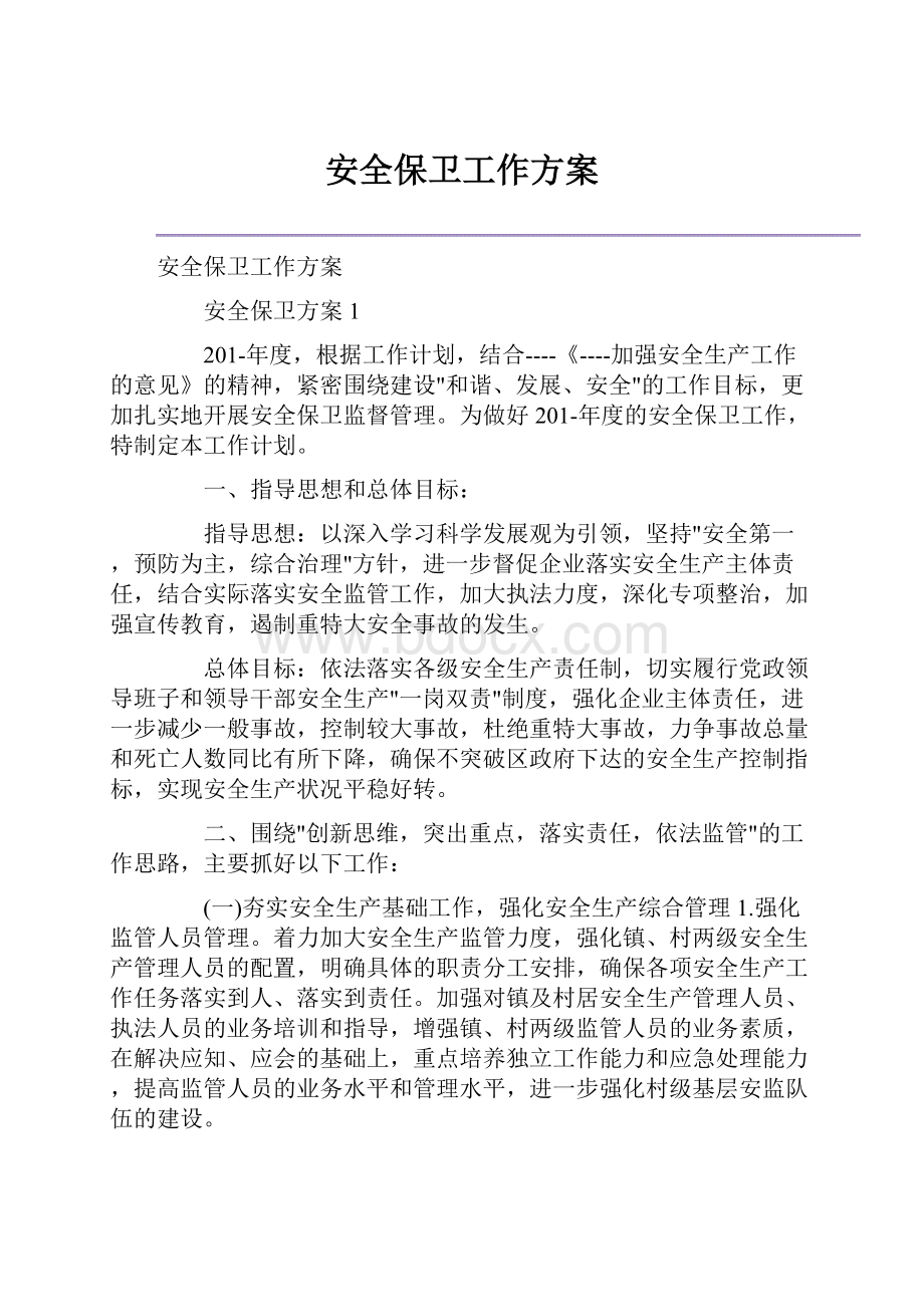 安全保卫工作方案.docx_第1页