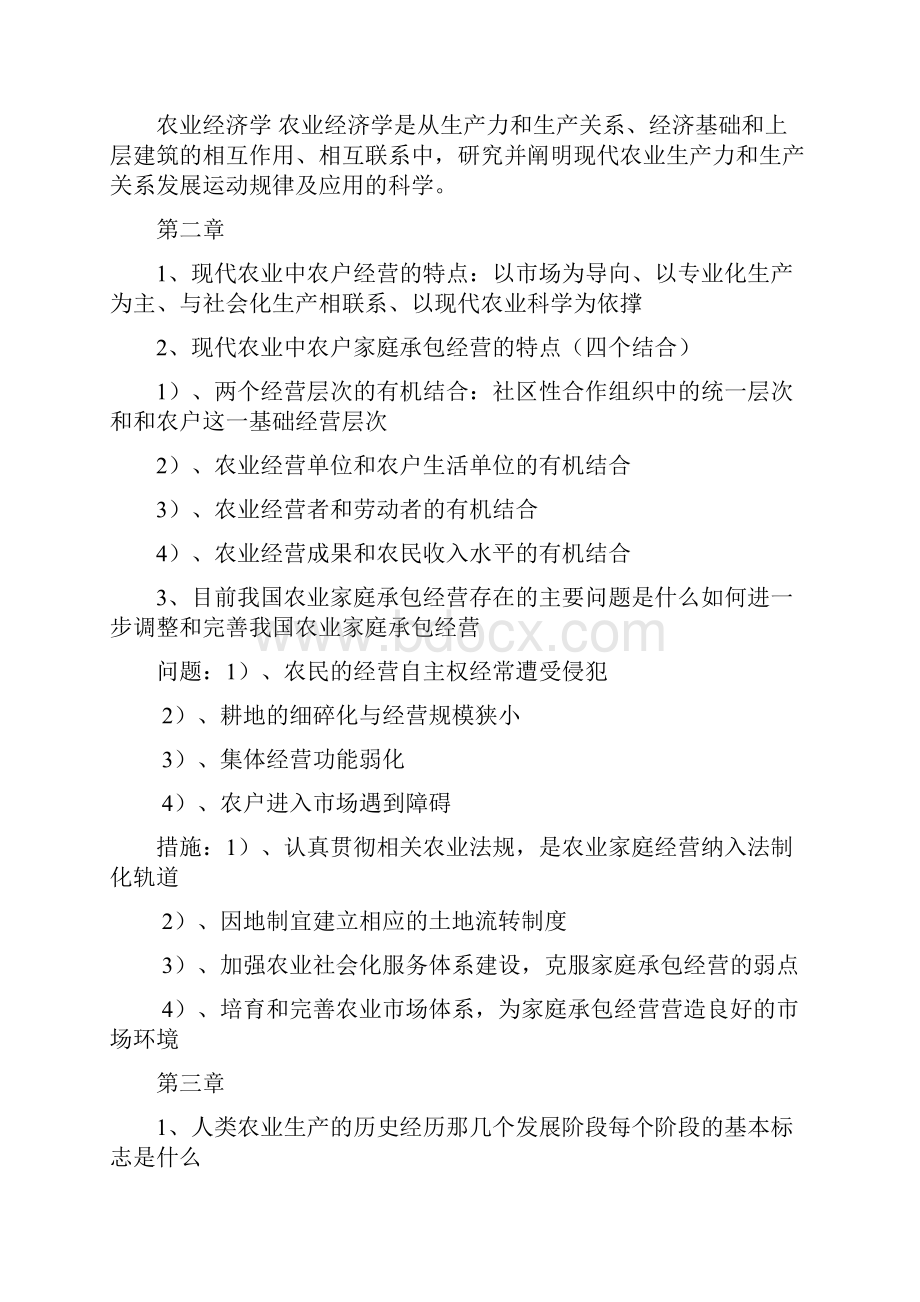 现代农业经济学课后思考题重点.docx_第2页