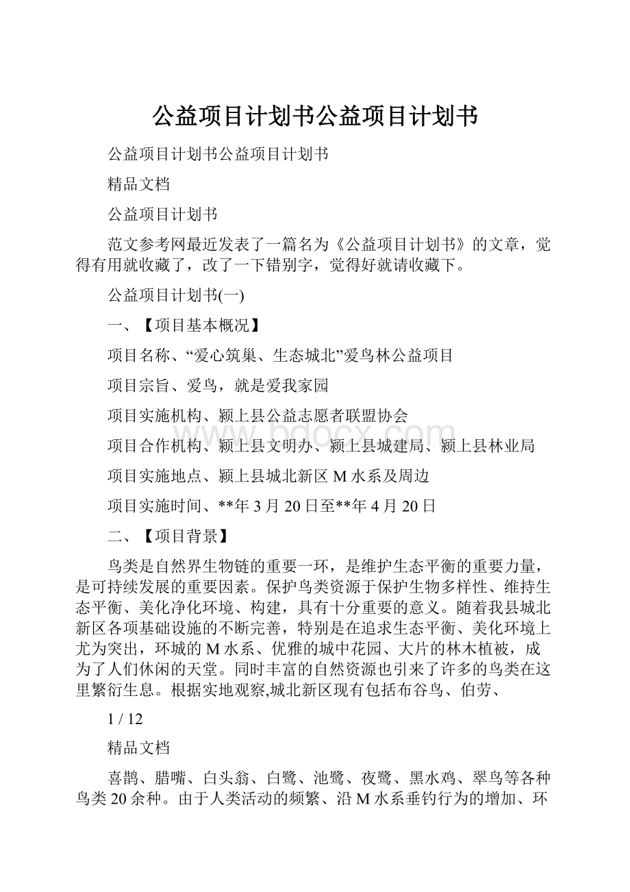 公益项目计划书公益项目计划书.docx_第1页