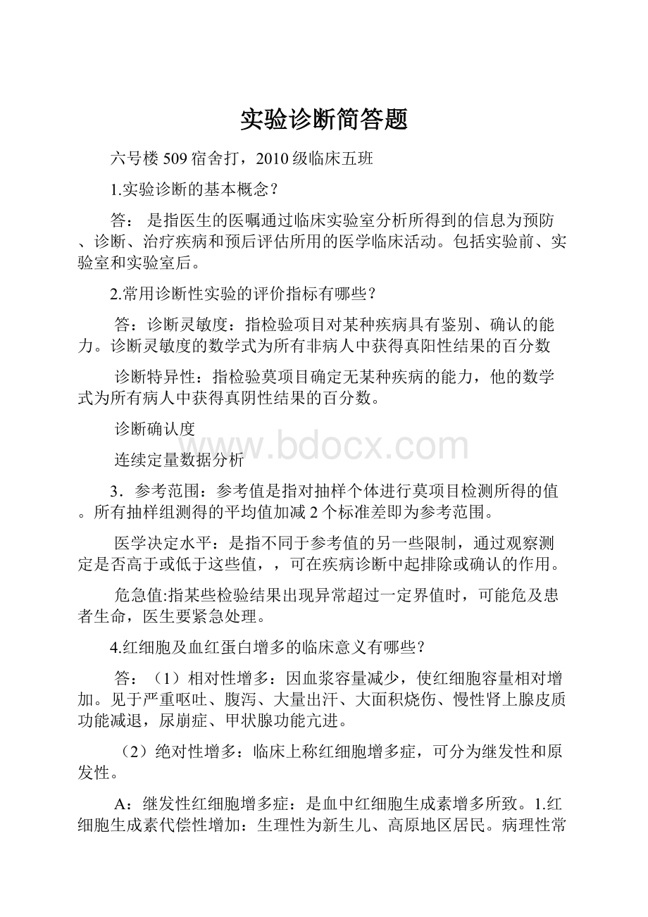 实验诊断简答题.docx_第1页