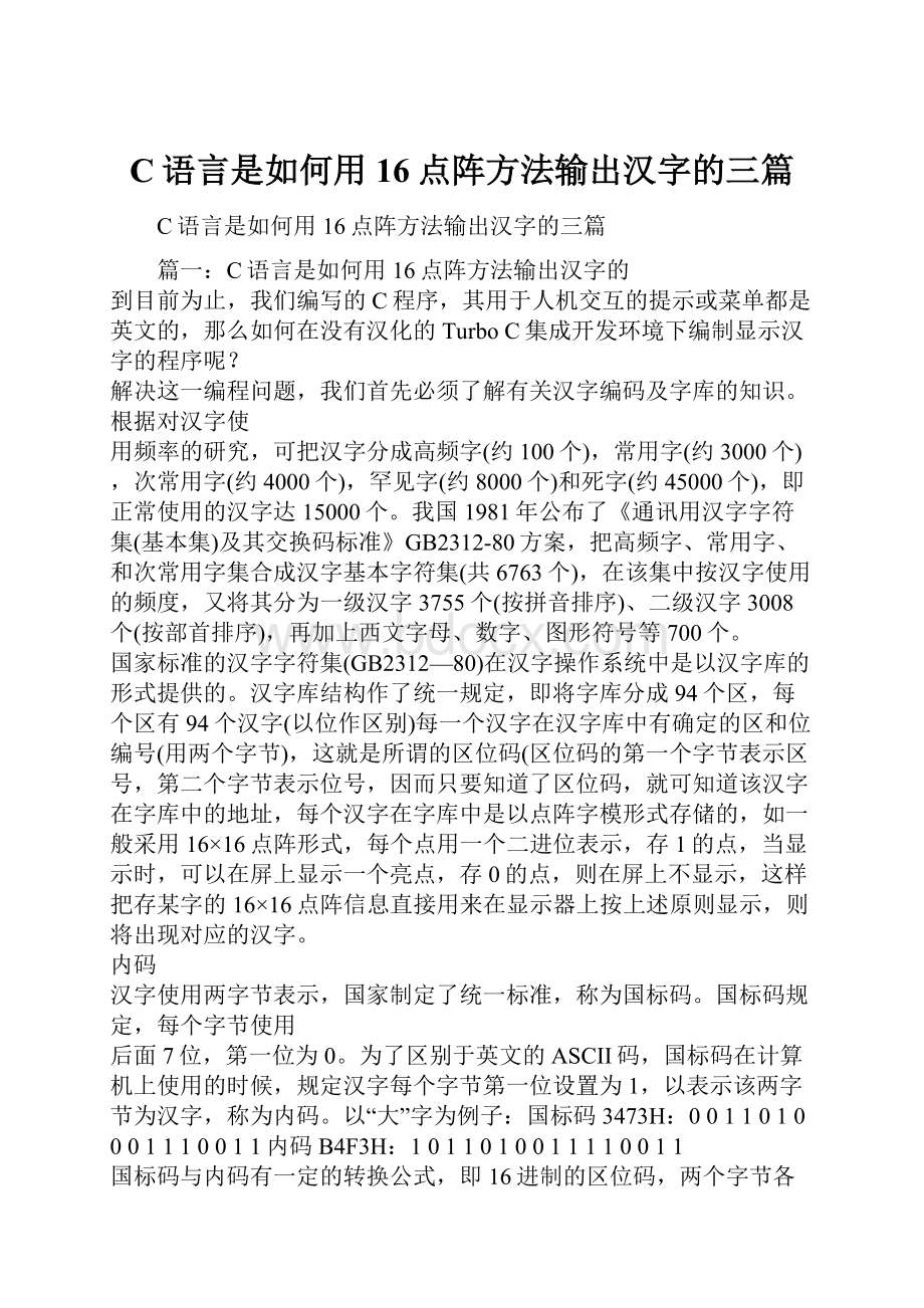 C语言是如何用16点阵方法输出汉字的三篇.docx