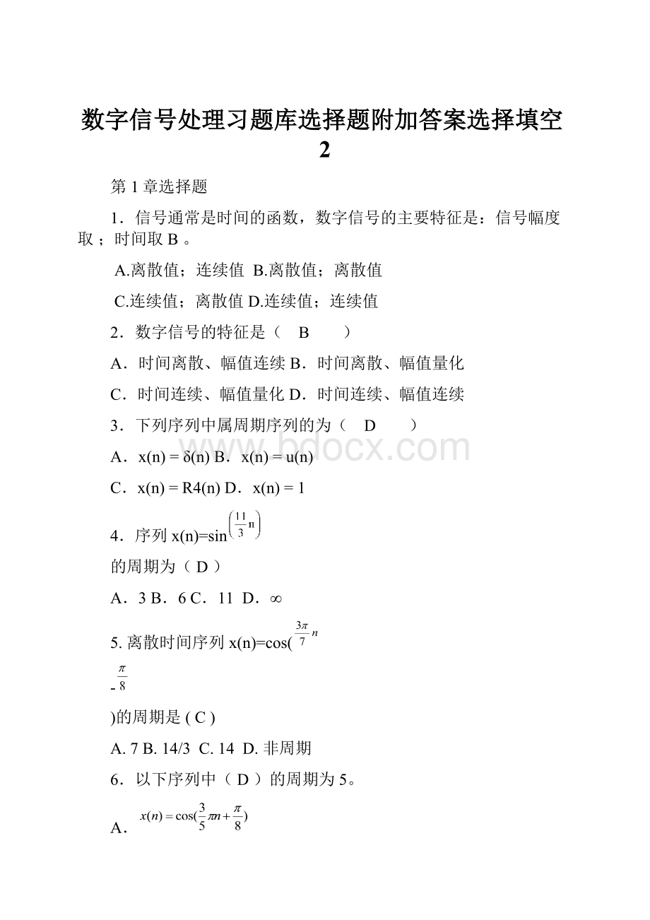 数字信号处理习题库选择题附加答案选择填空2.docx_第1页