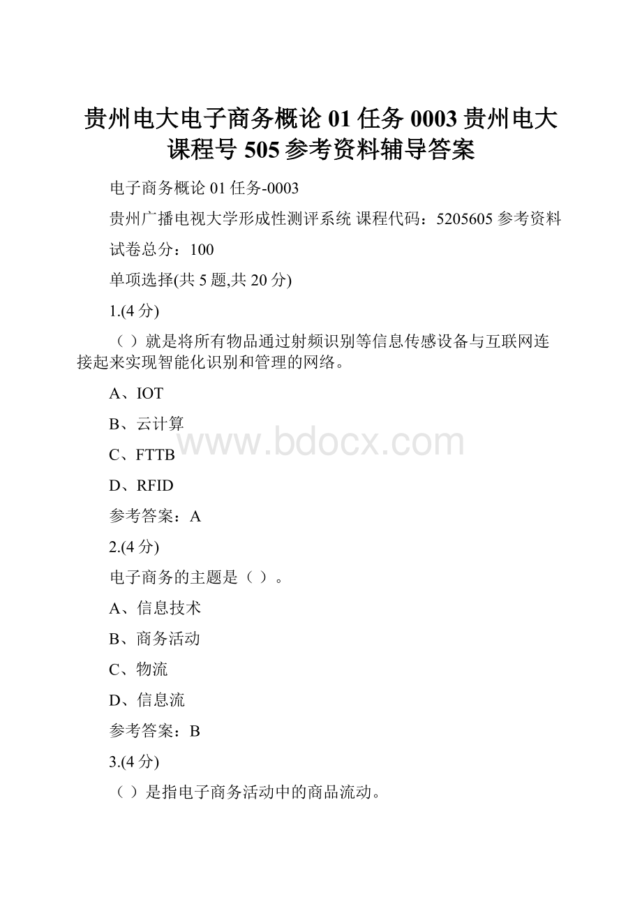 贵州电大电子商务概论01任务0003贵州电大课程号505参考资料辅导答案.docx