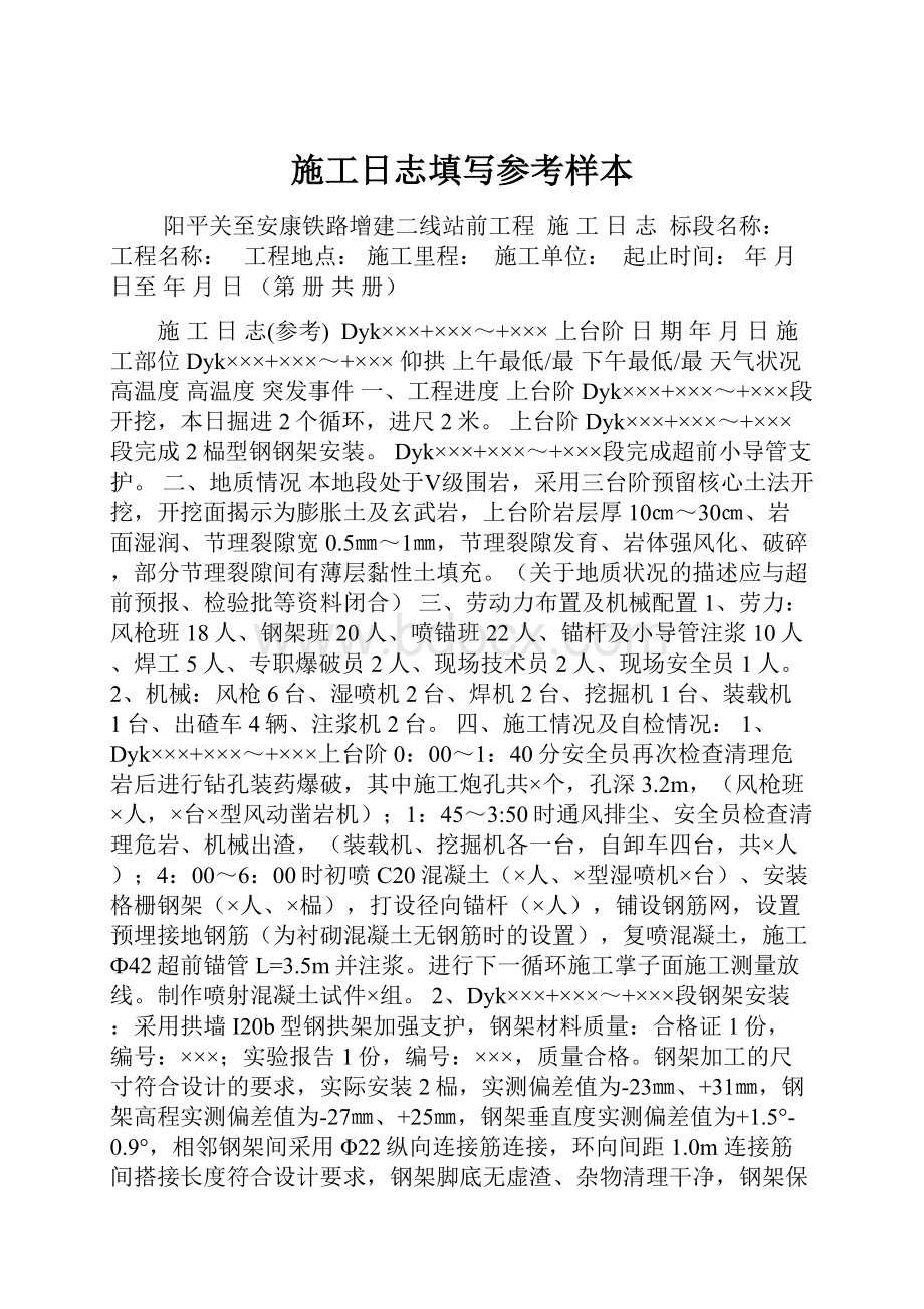 施工日志填写参考样本.docx