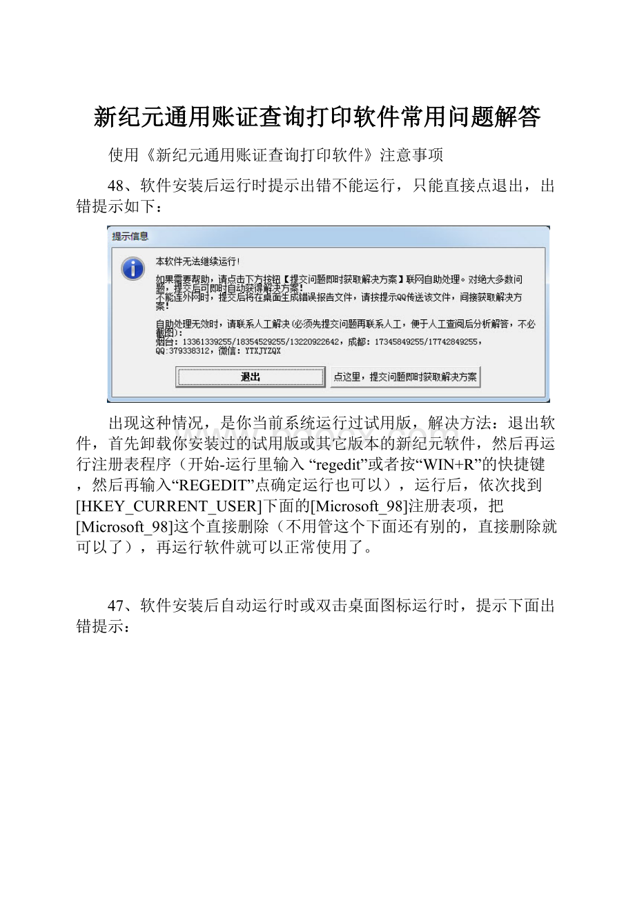 新纪元通用账证查询打印软件常用问题解答.docx