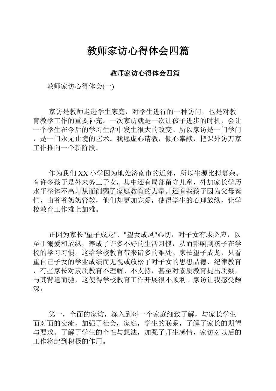 教师家访心得体会四篇.docx