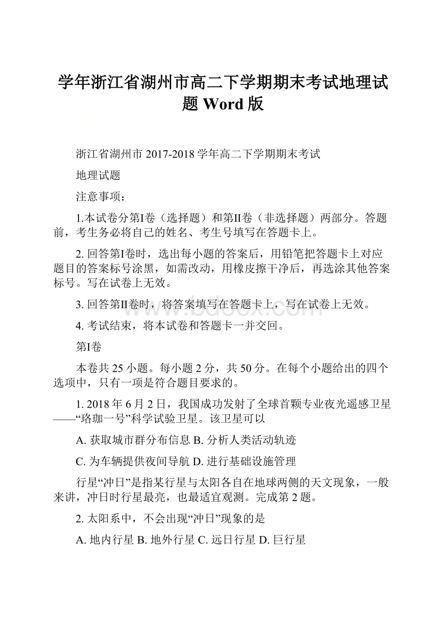 学年浙江省湖州市高二下学期期末考试地理试题 Word版.docx_第1页