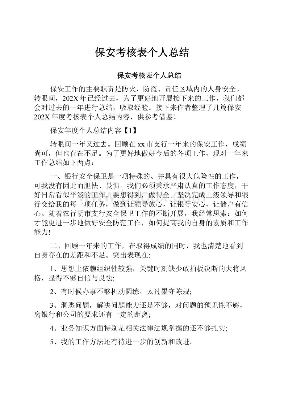 保安考核表个人总结.docx_第1页