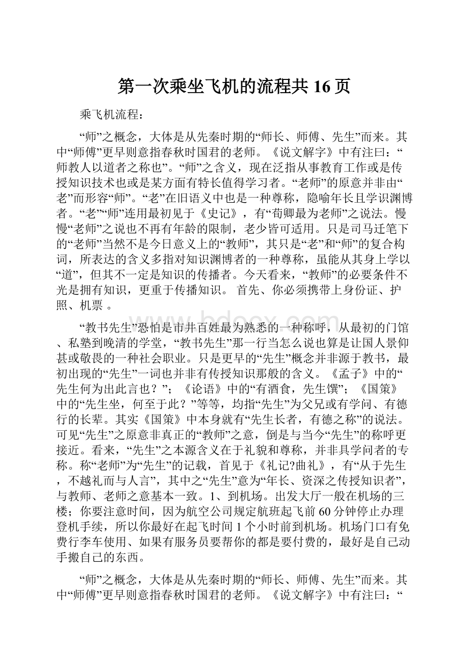 第一次乘坐飞机的流程共16页.docx