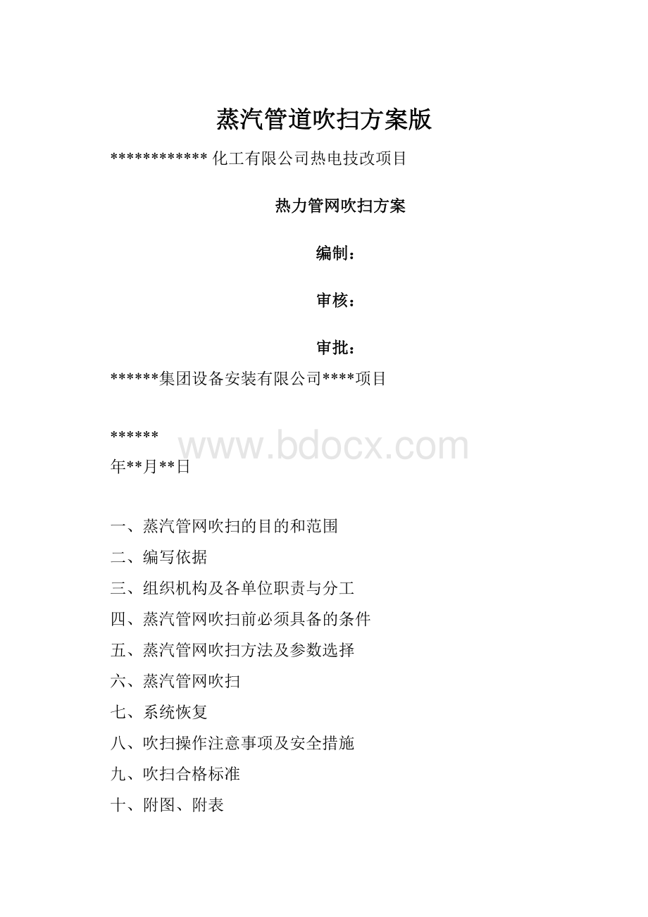 蒸汽管道吹扫方案版.docx