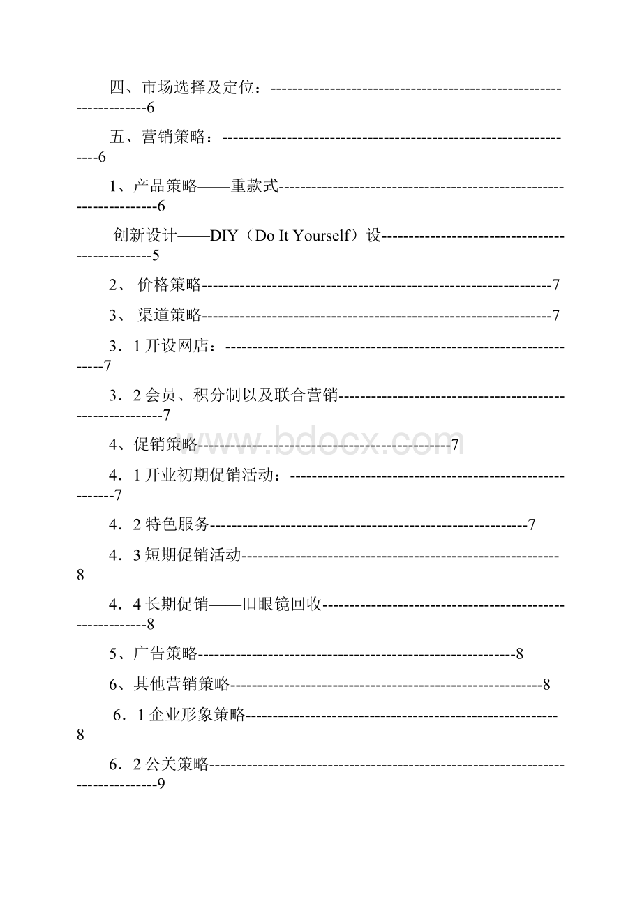 优质XX眼镜店创业及运营营销项目商业计划书.docx_第2页