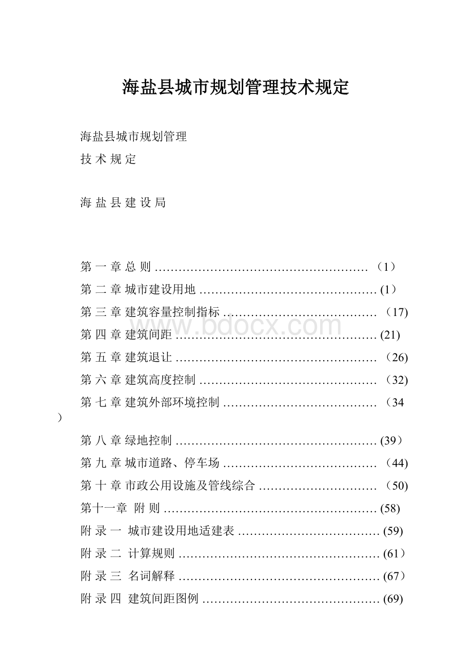 海盐县城市规划管理技术规定.docx_第1页