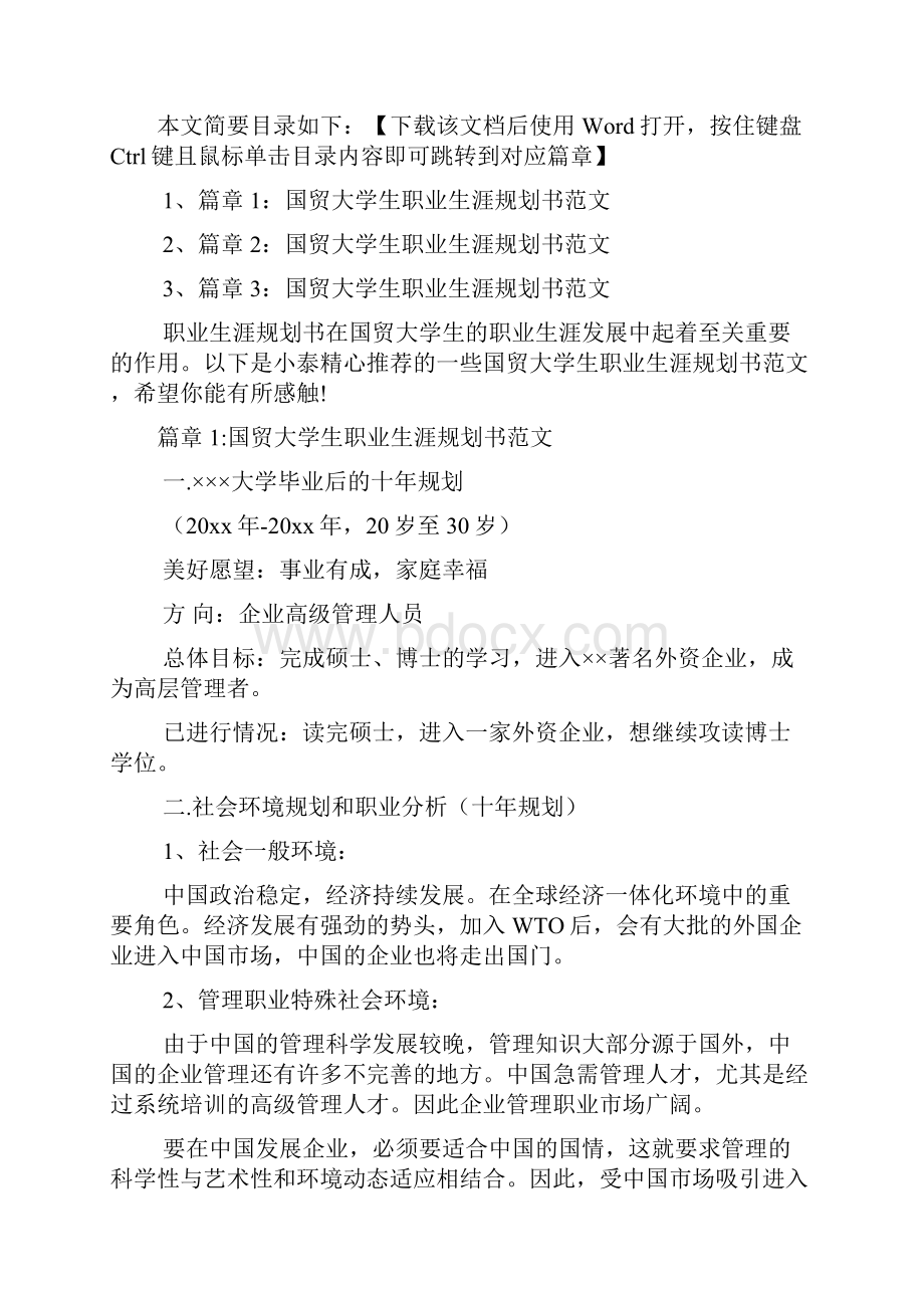 国贸大学生职业生涯规划书范文3篇.docx_第2页