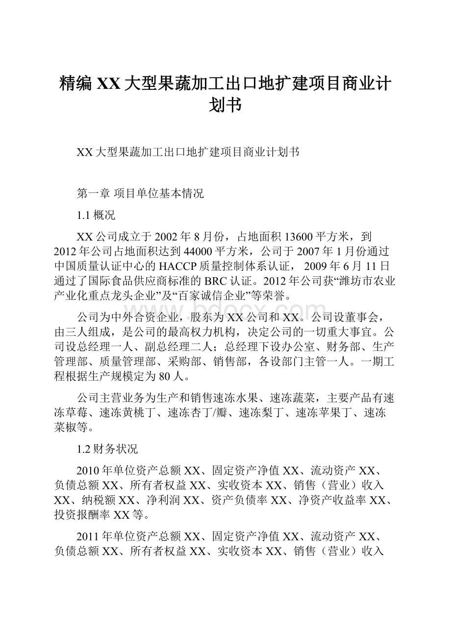 精编XX大型果蔬加工出口地扩建项目商业计划书.docx