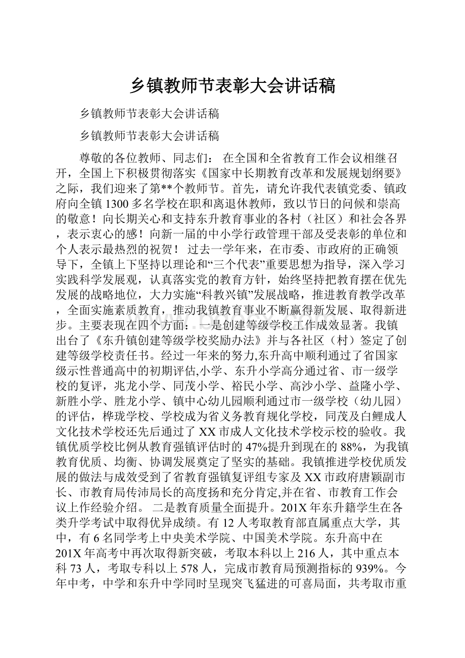 乡镇教师节表彰大会讲话稿.docx_第1页