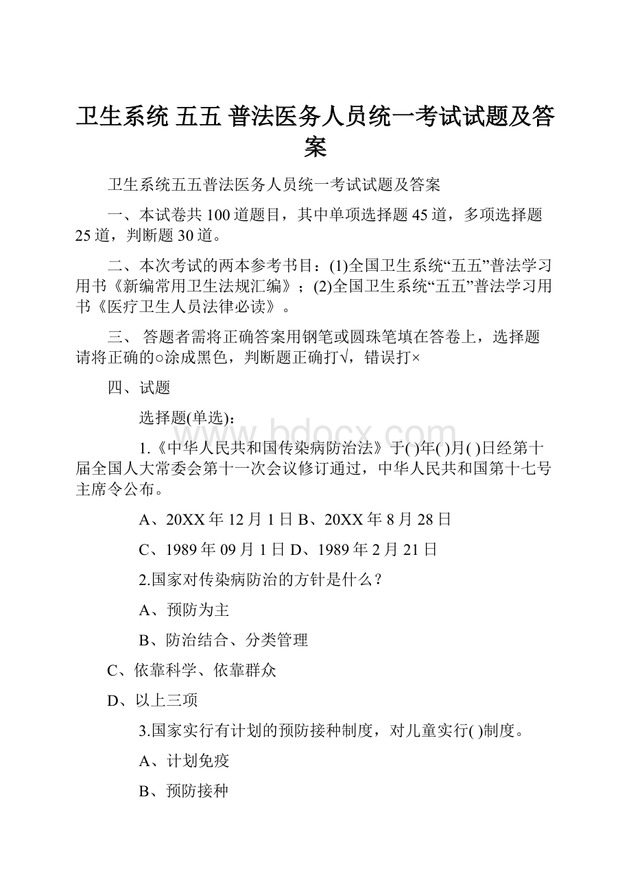 卫生系统 五五 普法医务人员统一考试试题及答案.docx_第1页