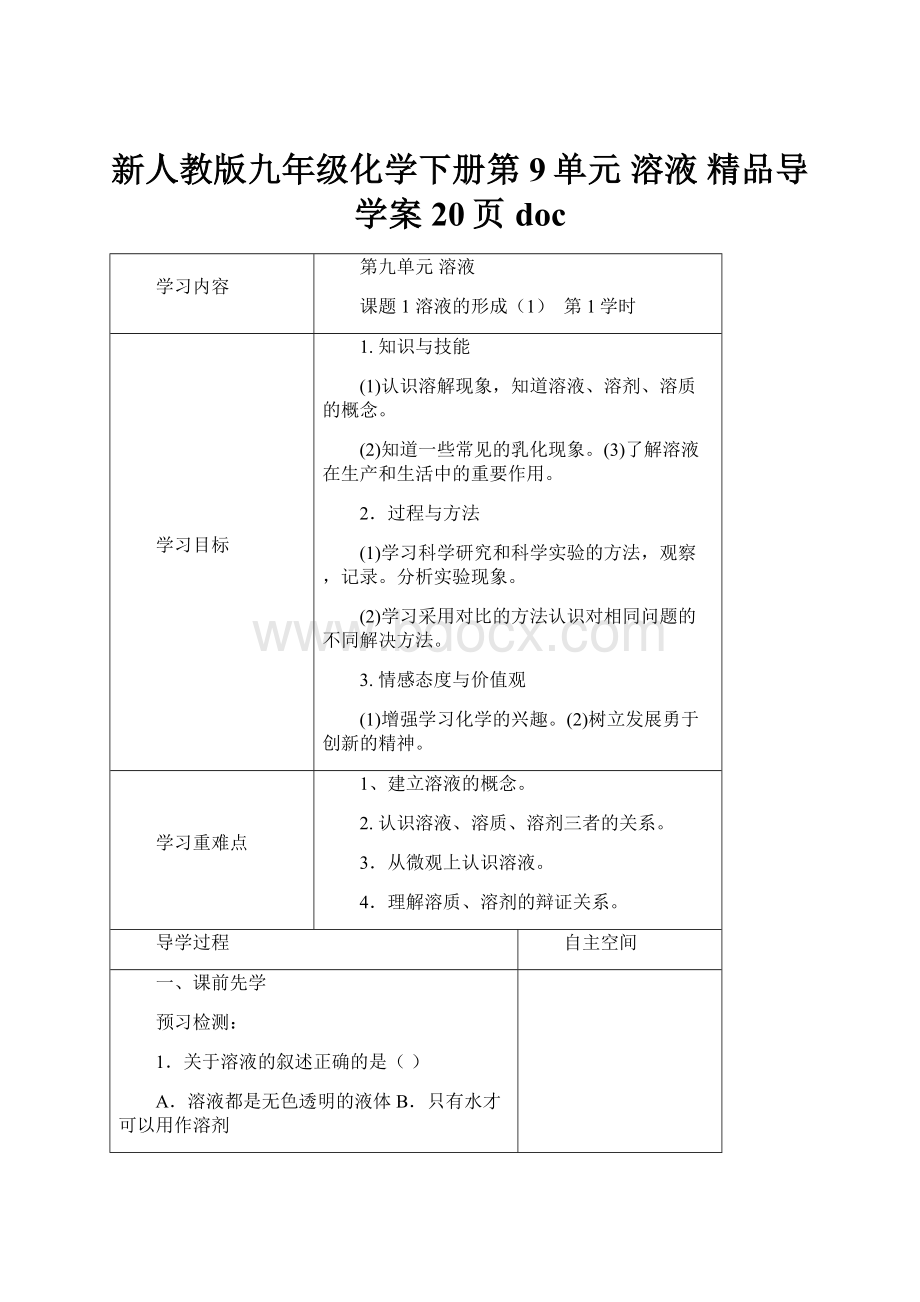 新人教版九年级化学下册第9单元 溶液 精品导学案20页doc.docx