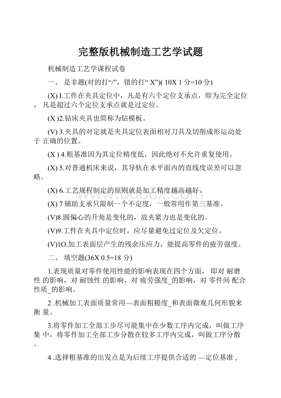 完整版机械制造工艺学试题.docx_第1页