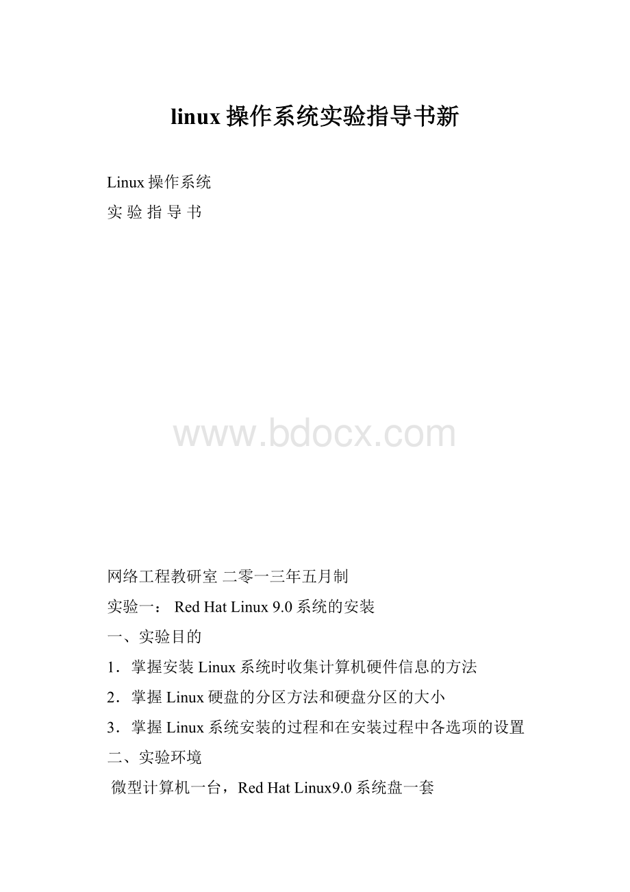 linux操作系统实验指导书新.docx