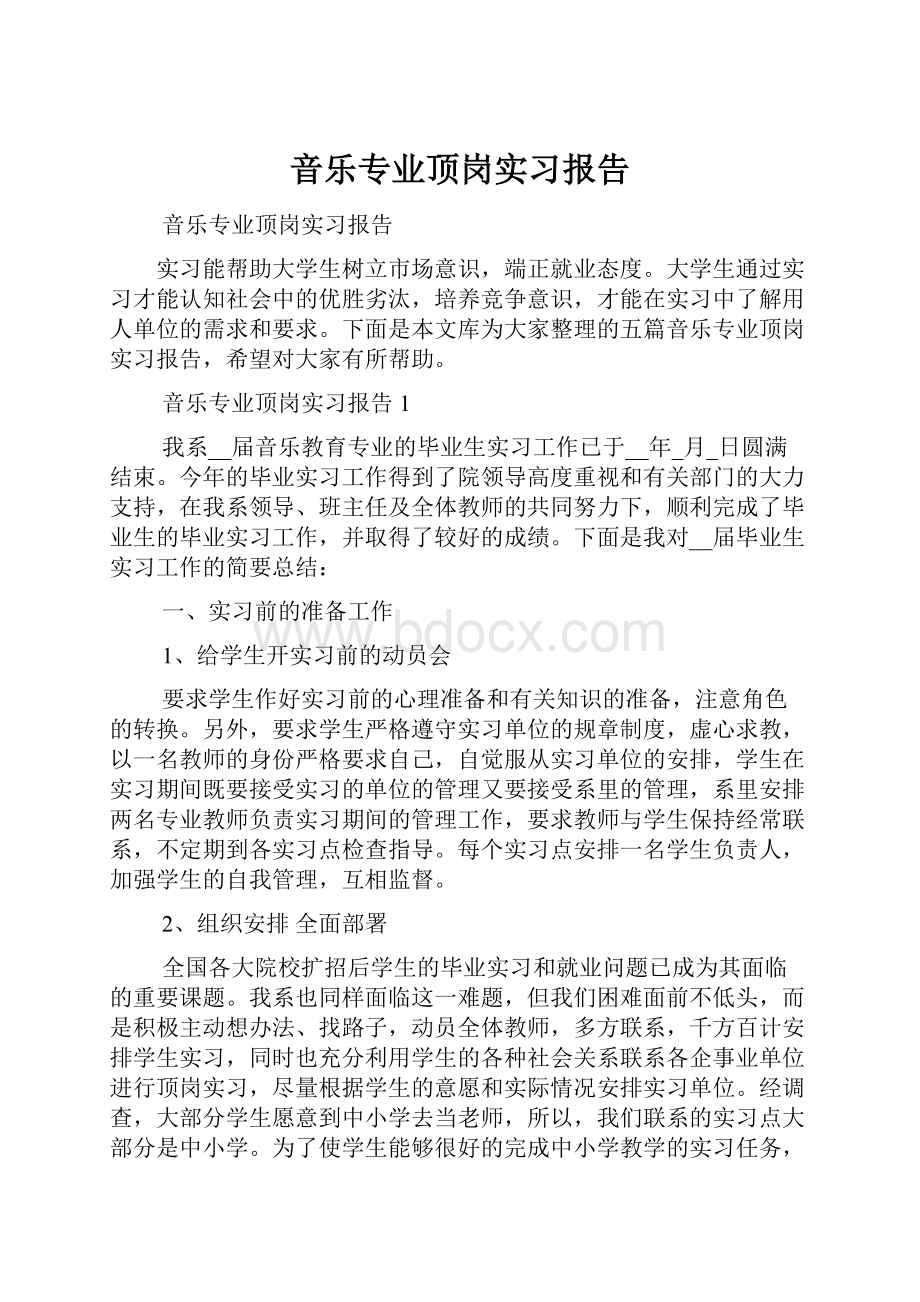 音乐专业顶岗实习报告.docx