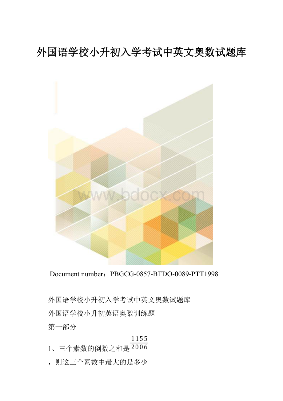 外国语学校小升初入学考试中英文奥数试题库.docx