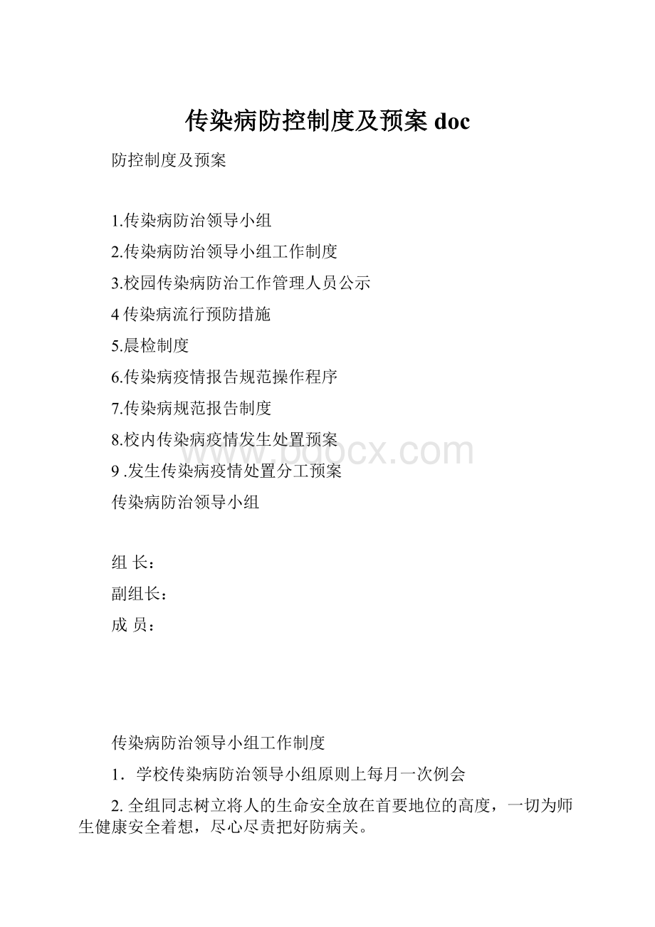 传染病防控制度及预案doc.docx