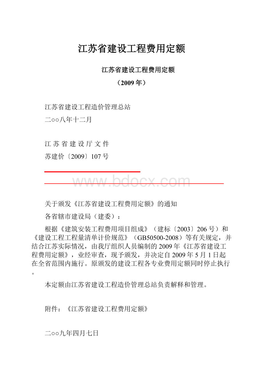 江苏省建设工程费用定额.docx