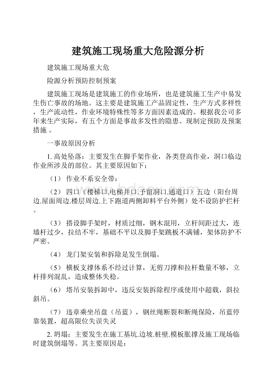 建筑施工现场重大危险源分析.docx