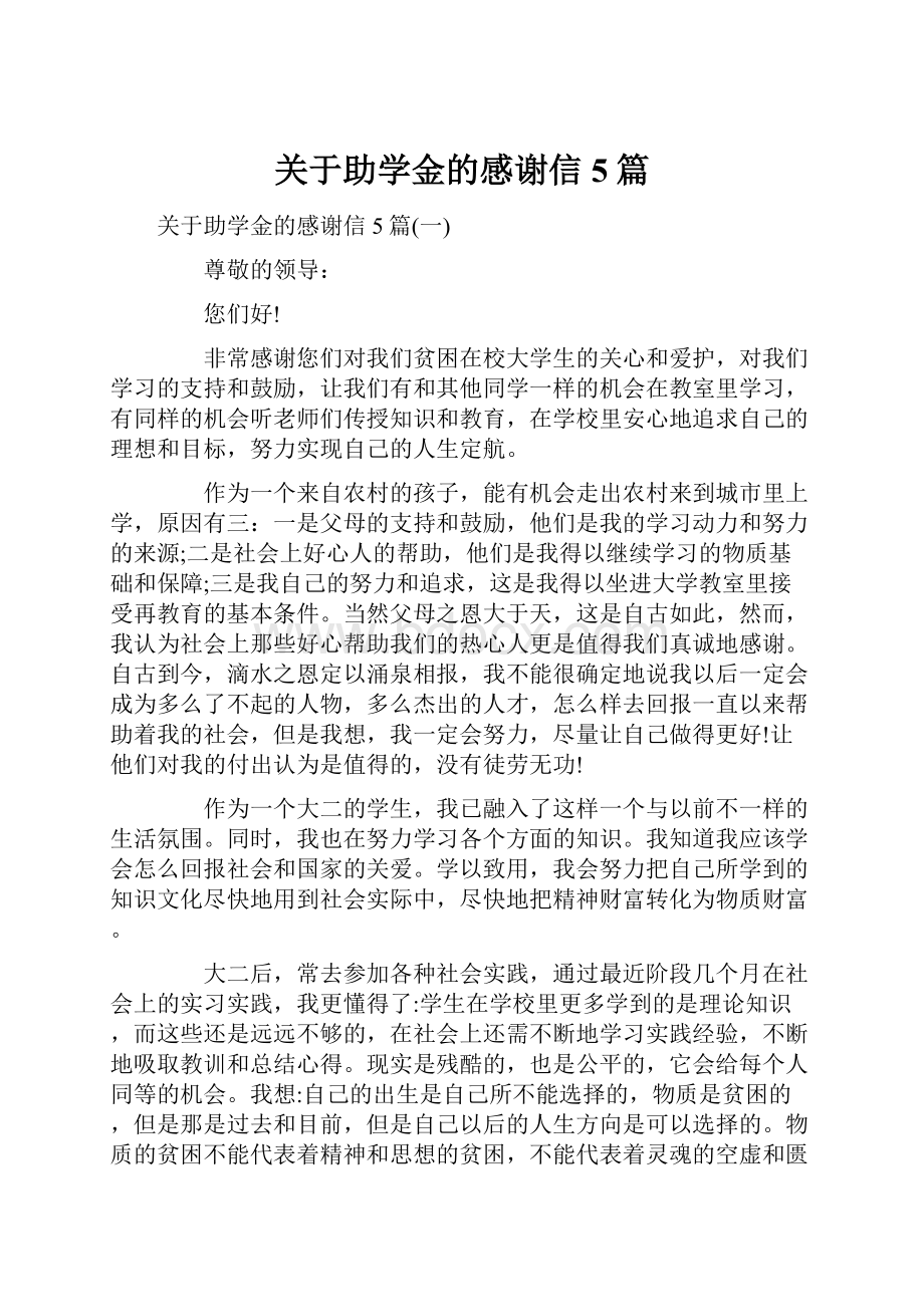 关于助学金的感谢信5篇.docx