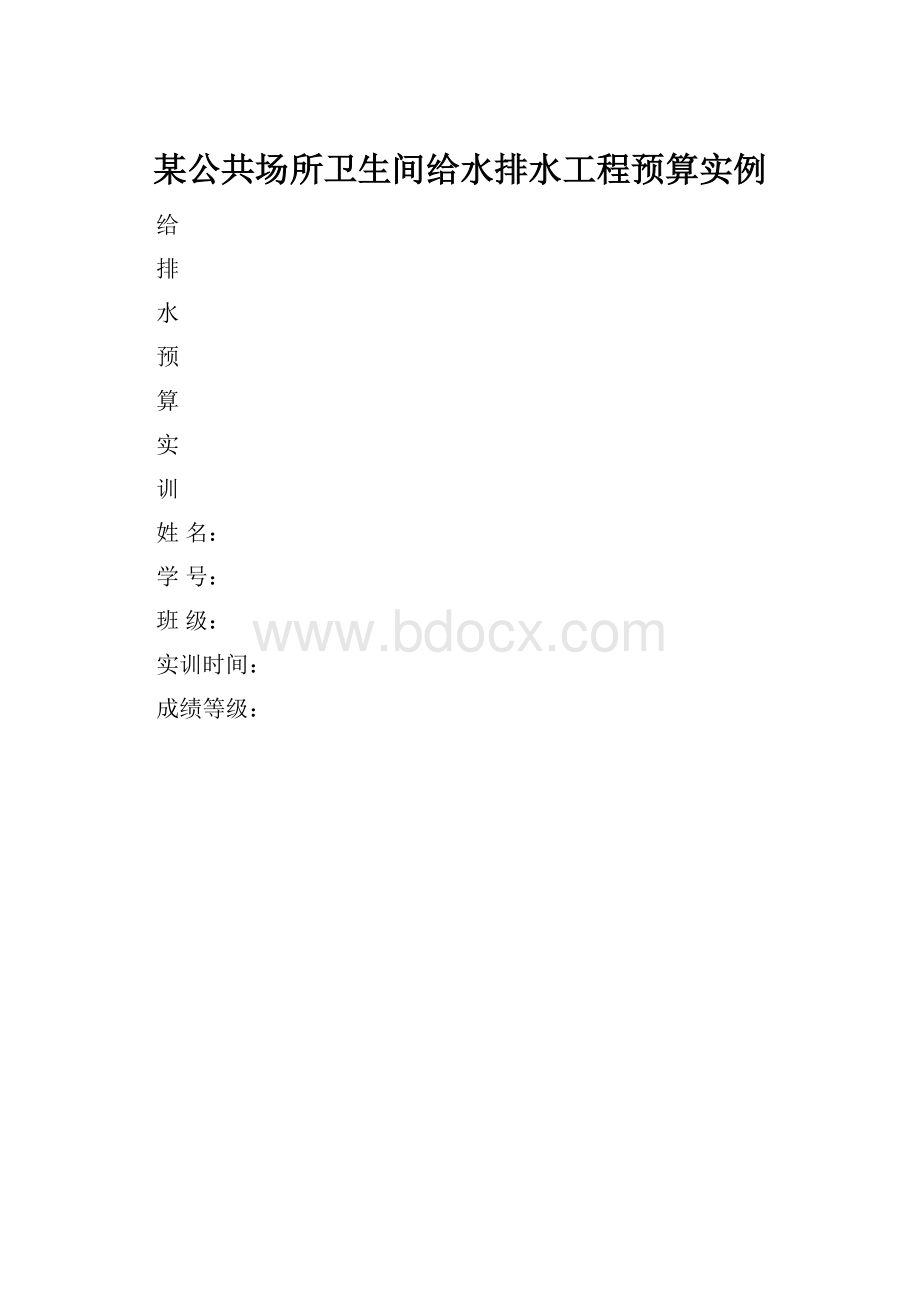 某公共场所卫生间给水排水工程预算实例.docx