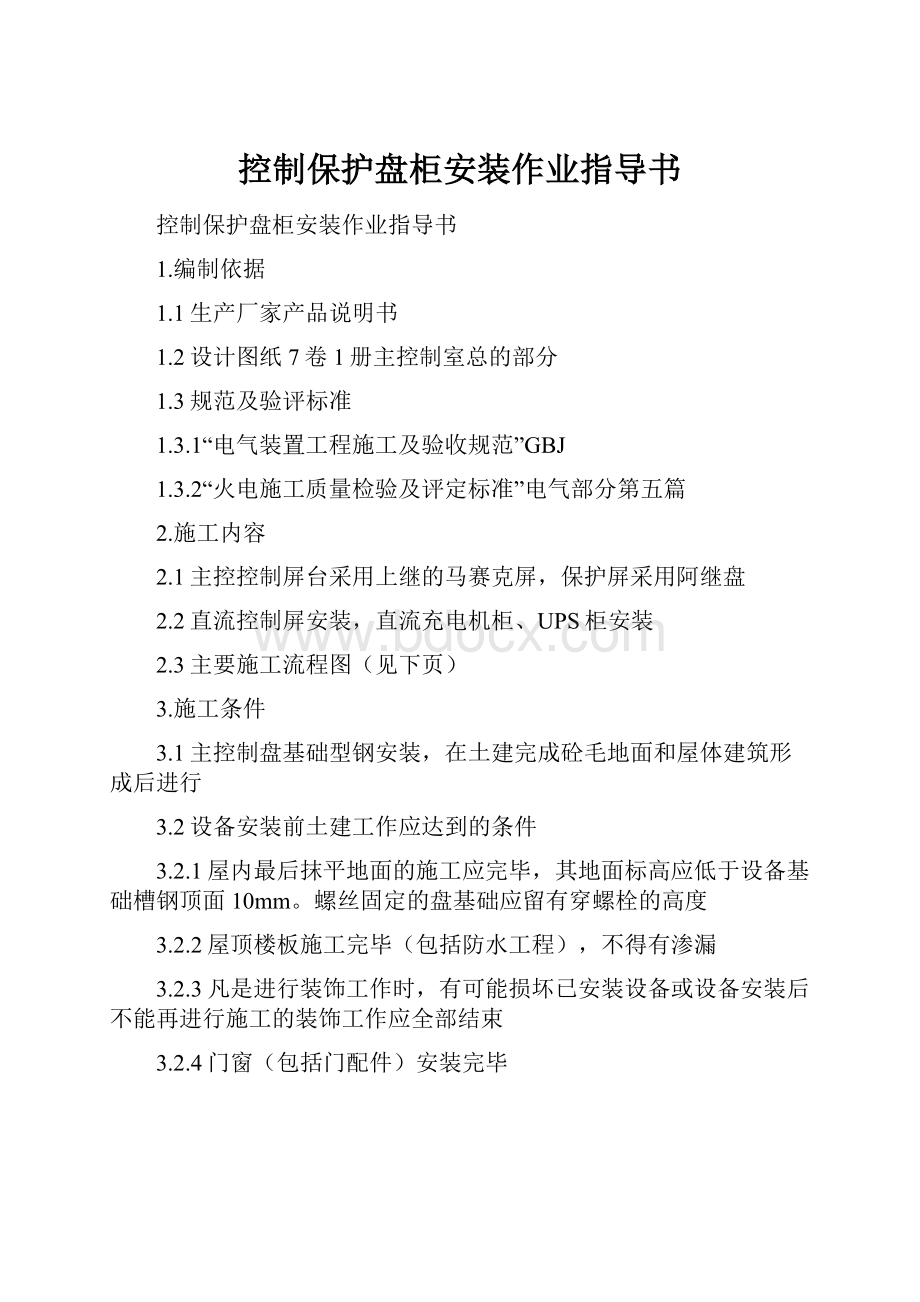 控制保护盘柜安装作业指导书.docx