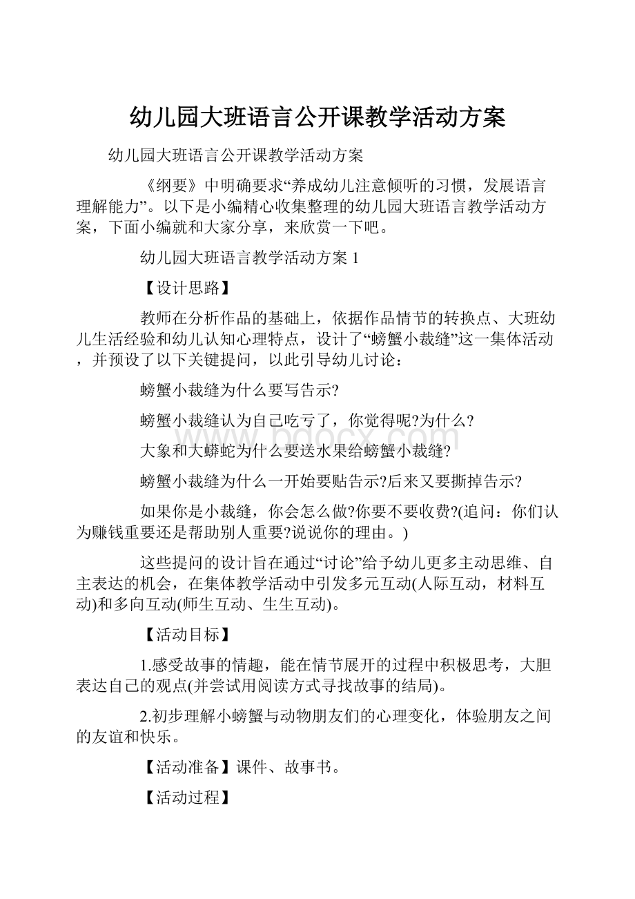 幼儿园大班语言公开课教学活动方案.docx