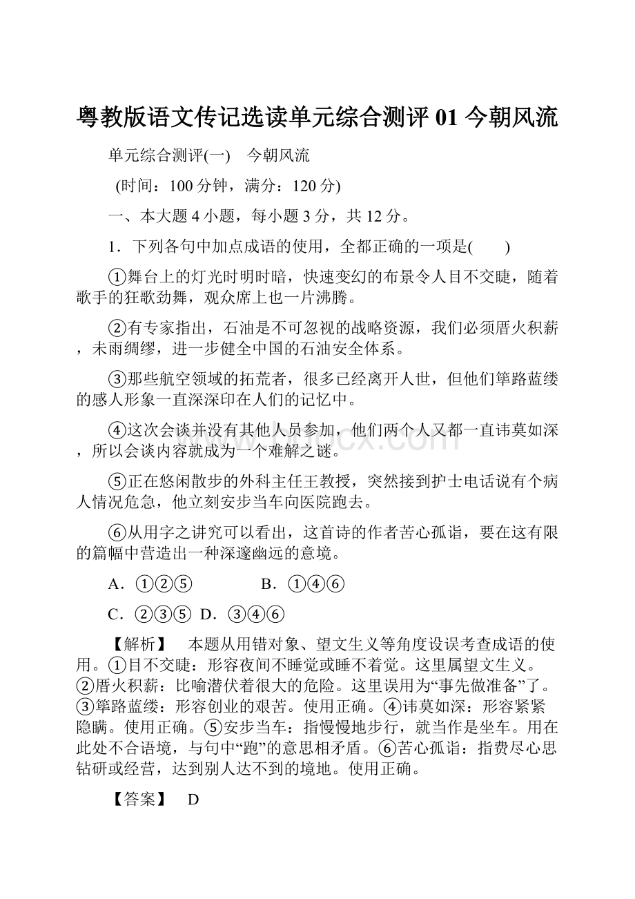 粤教版语文传记选读单元综合测评01 今朝风流.docx