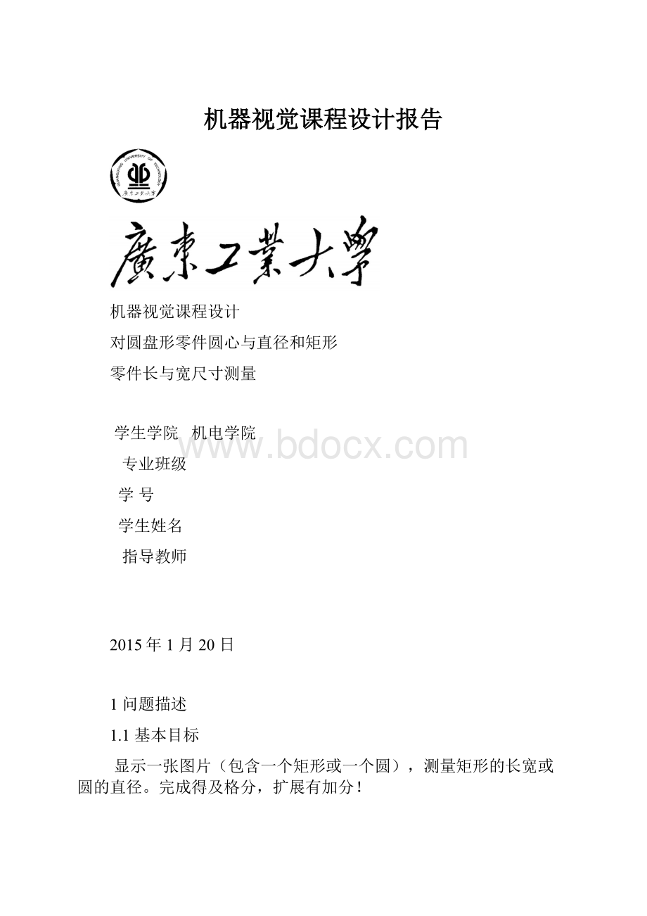 机器视觉课程设计报告.docx_第1页