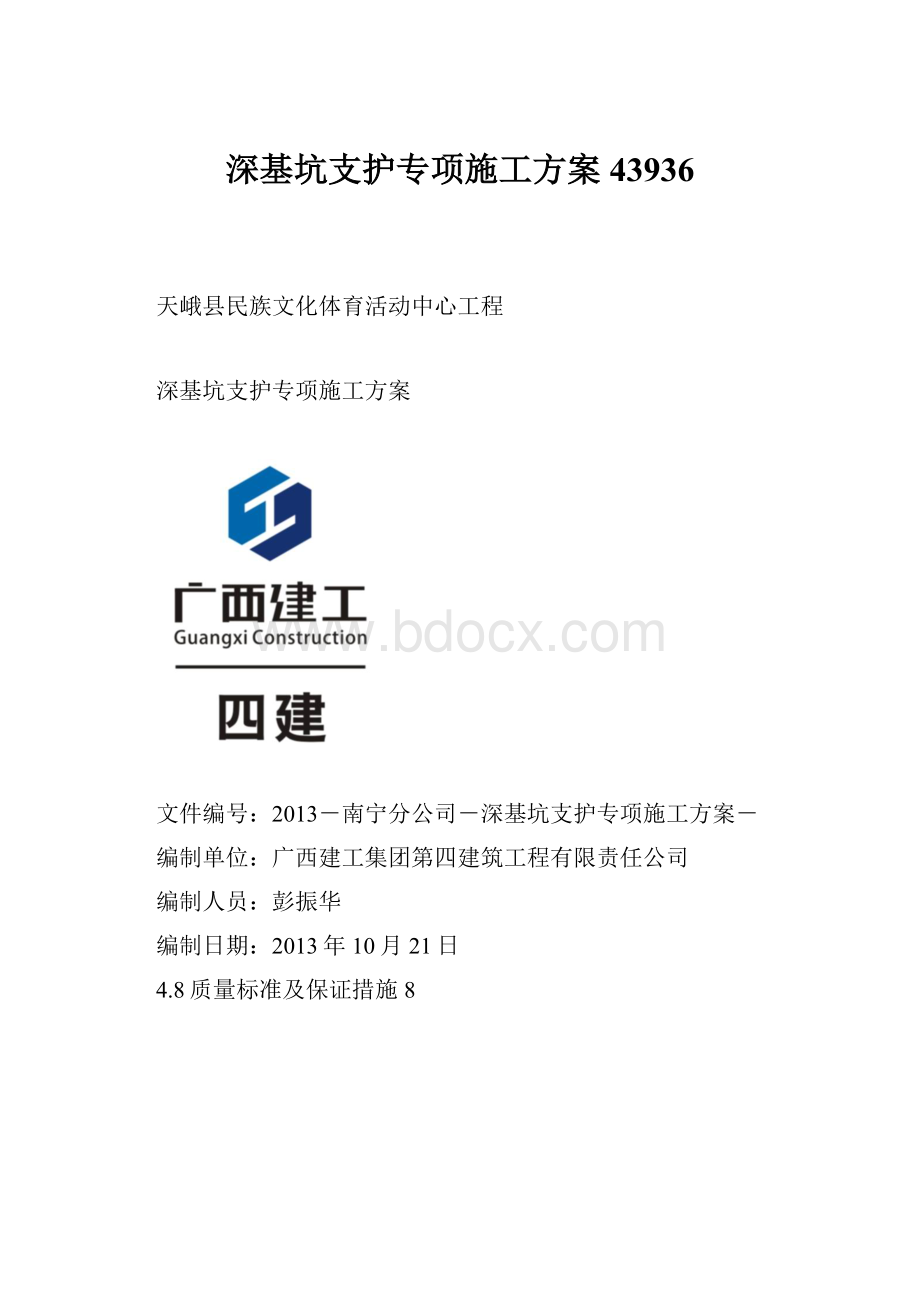 深基坑支护专项施工方案43936.docx_第1页