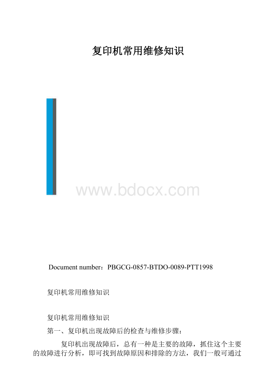 复印机常用维修知识.docx