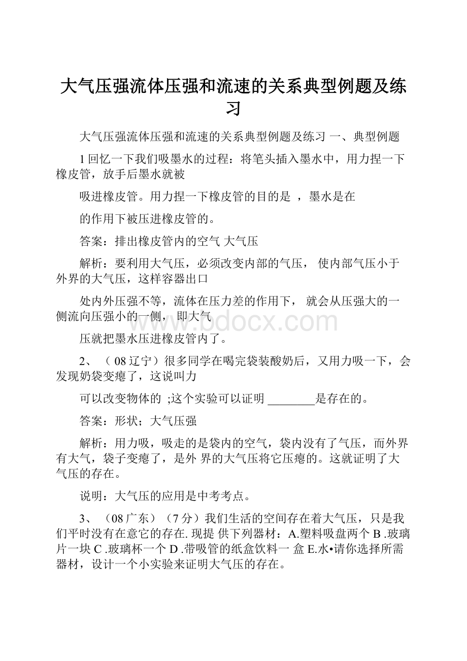 大气压强流体压强和流速的关系典型例题及练习.docx_第1页