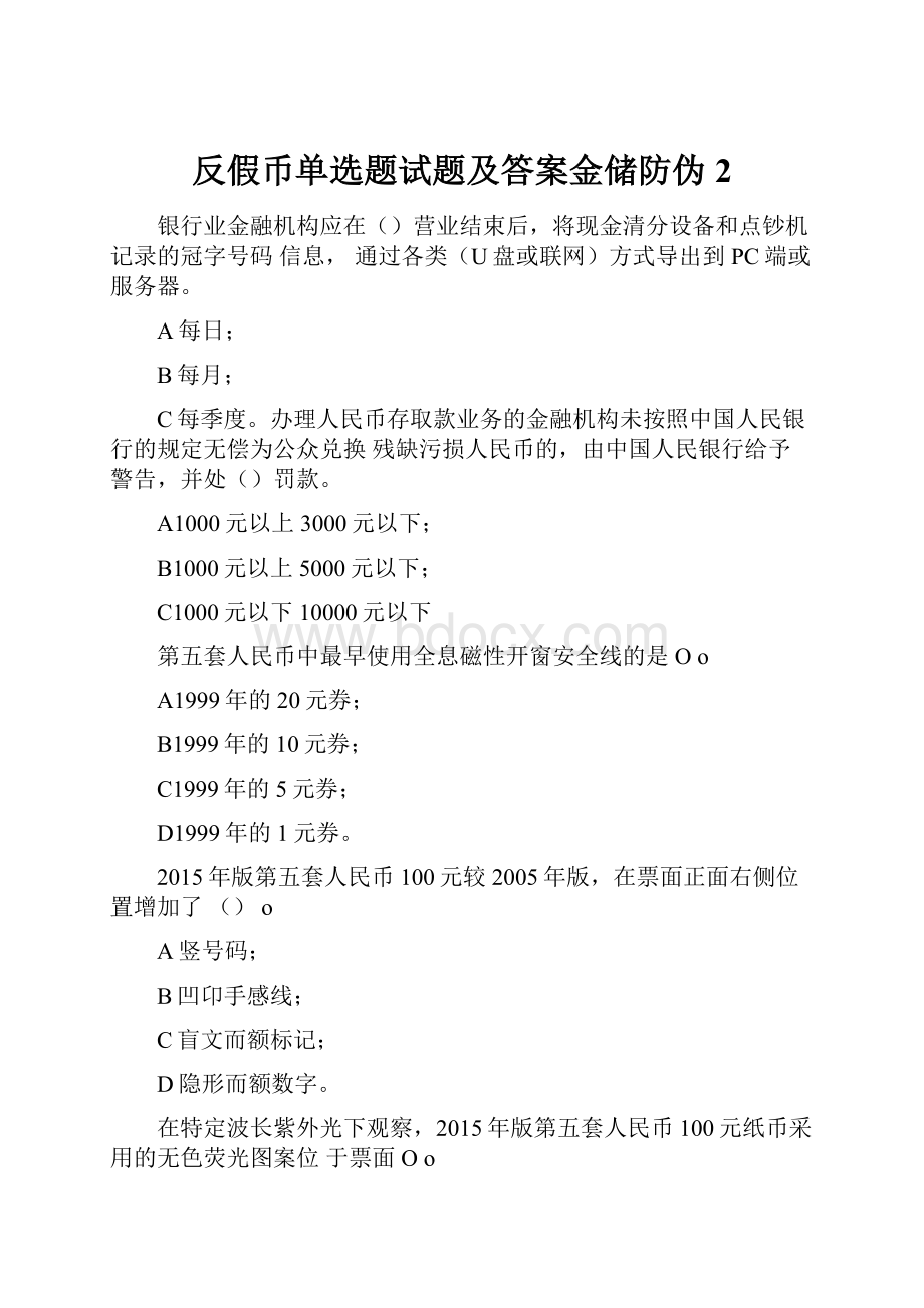 反假币单选题试题及答案金储防伪2.docx