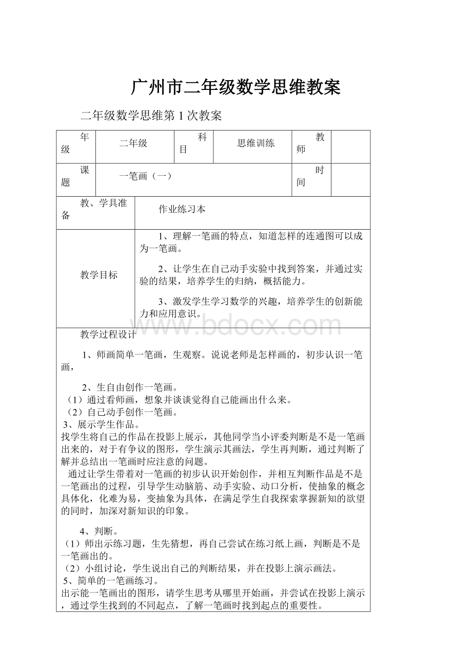 广州市二年级数学思维教案.docx_第1页