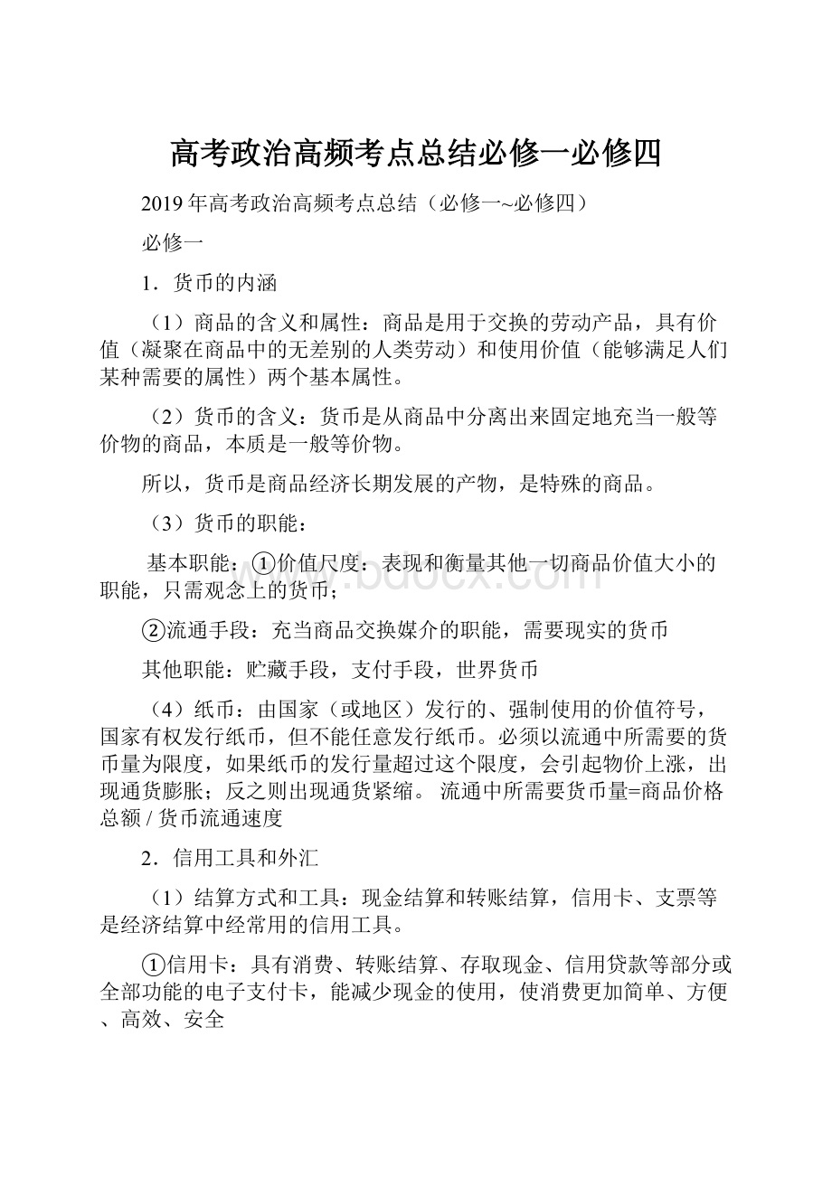 高考政治高频考点总结必修一必修四.docx