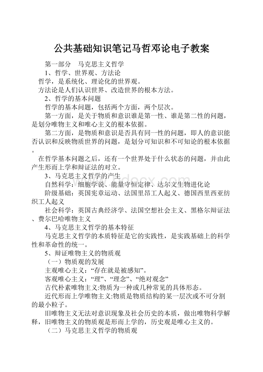 公共基础知识笔记马哲邓论电子教案.docx