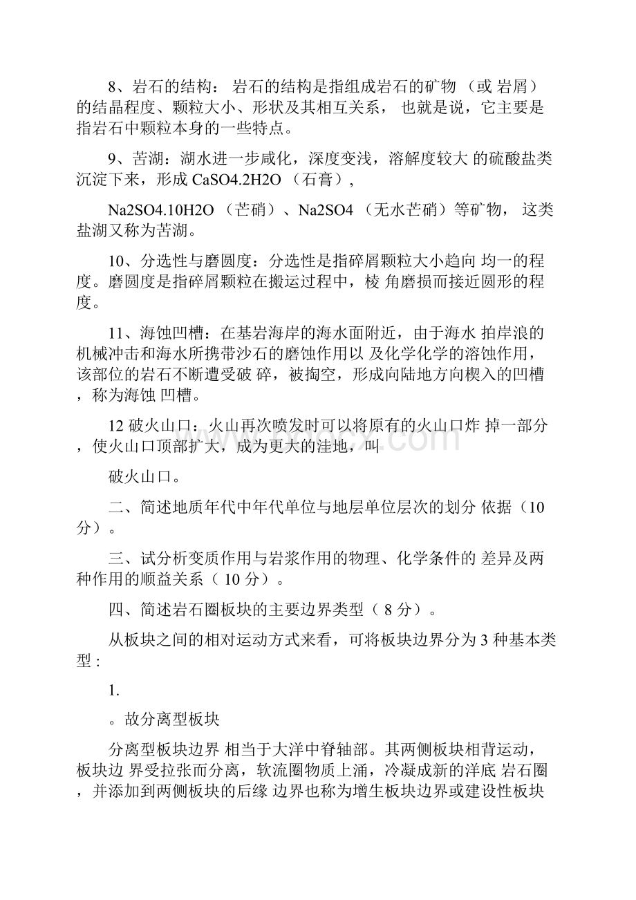 中国地质大学北京考研真题地球科学概论真题答案.docx_第2页