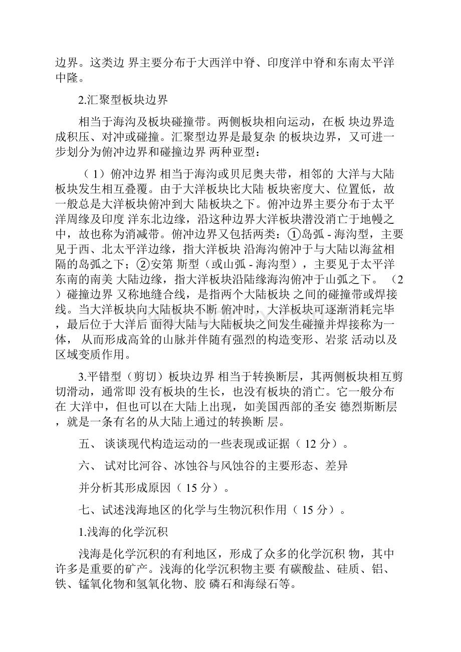 中国地质大学北京考研真题地球科学概论真题答案.docx_第3页