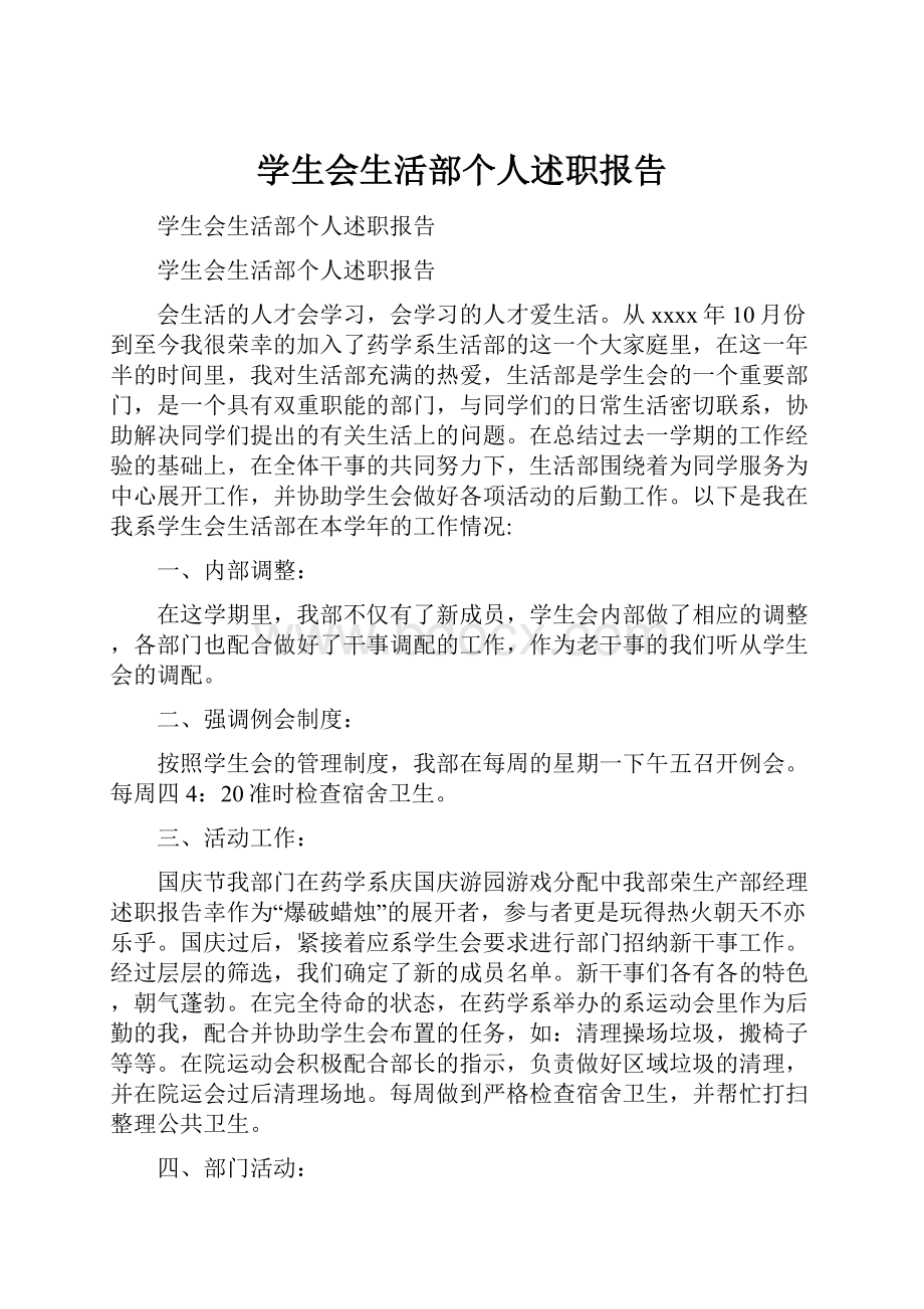 学生会生活部个人述职报告.docx