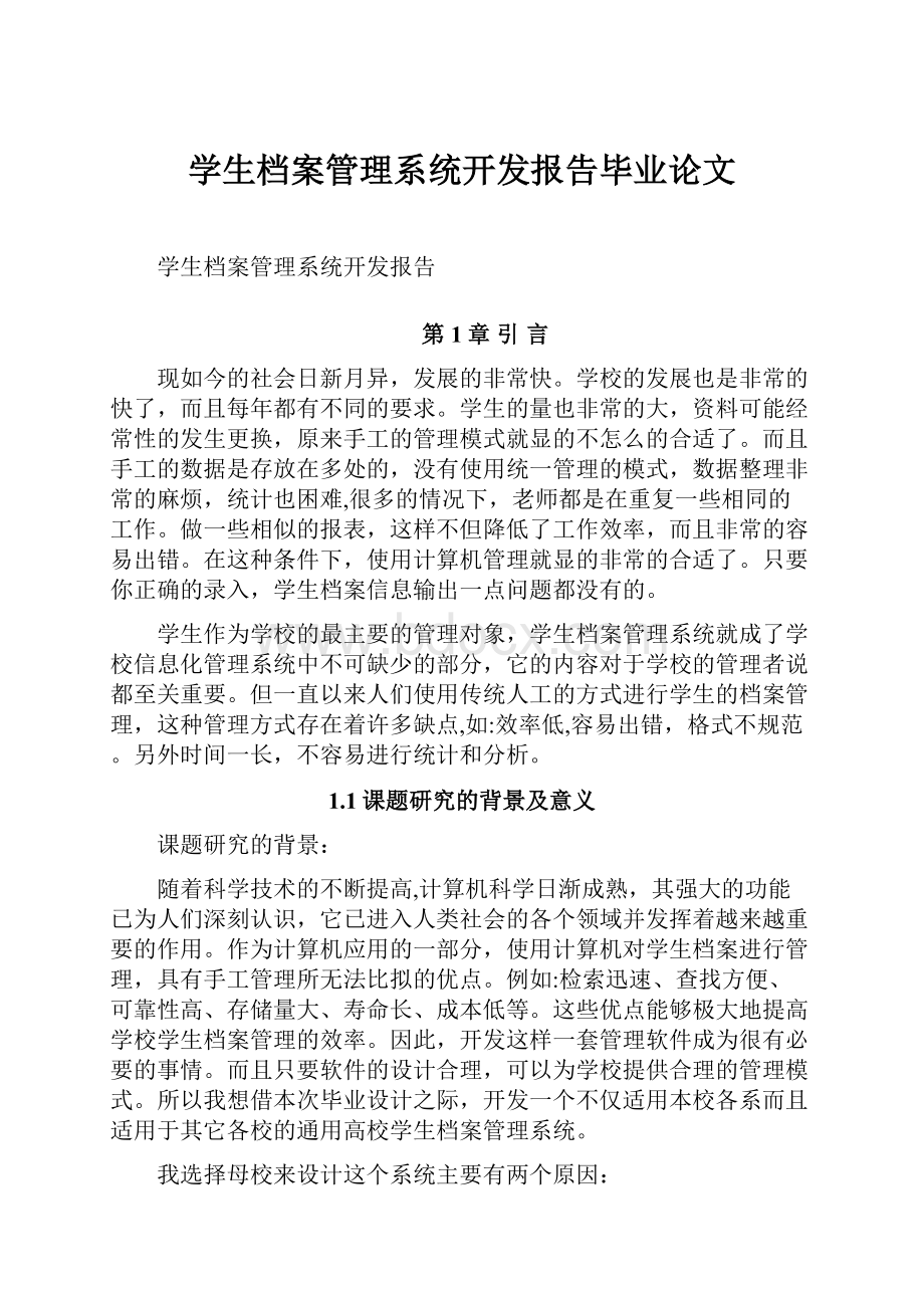 学生档案管理系统开发报告毕业论文.docx