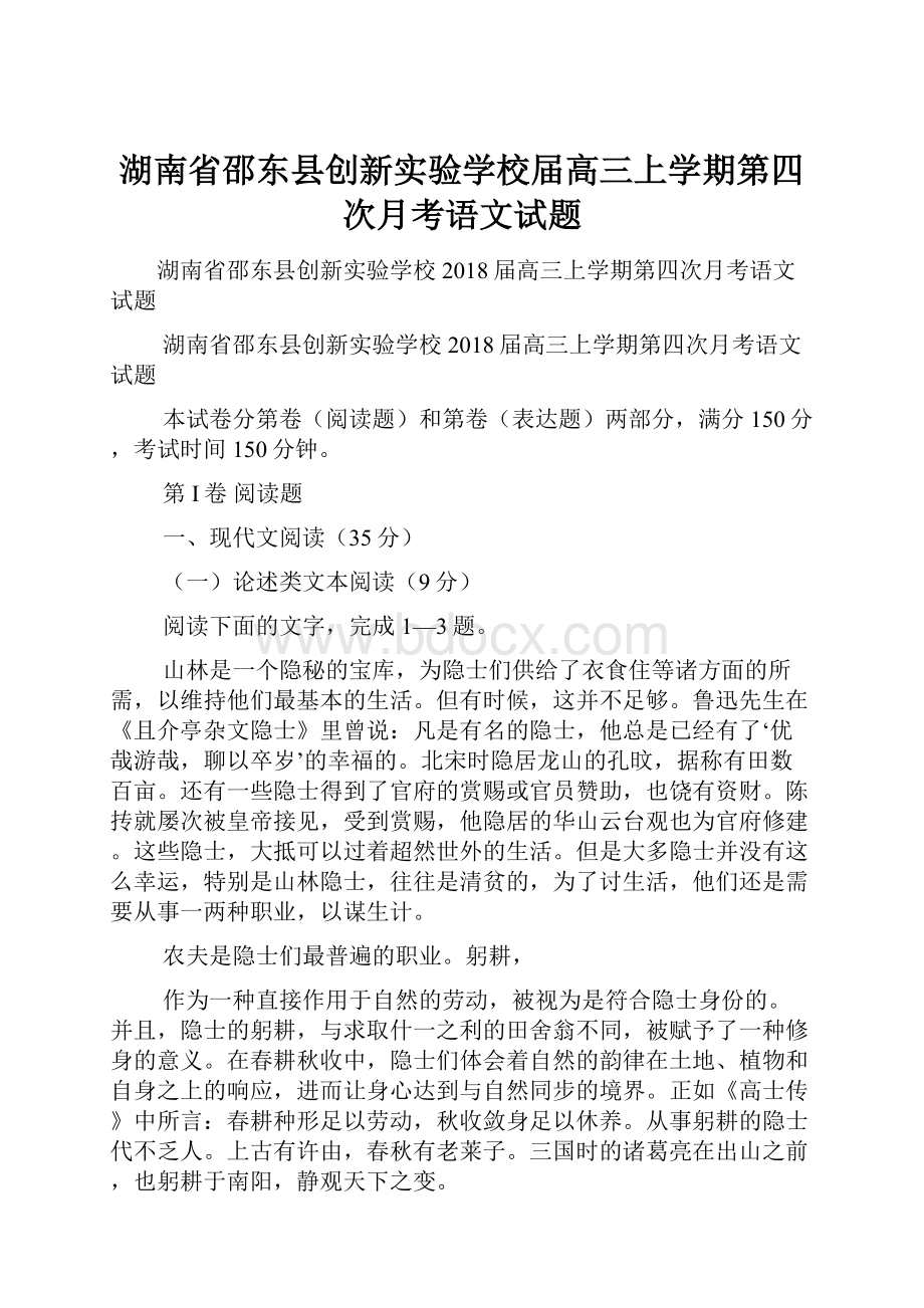 湖南省邵东县创新实验学校届高三上学期第四次月考语文试题.docx