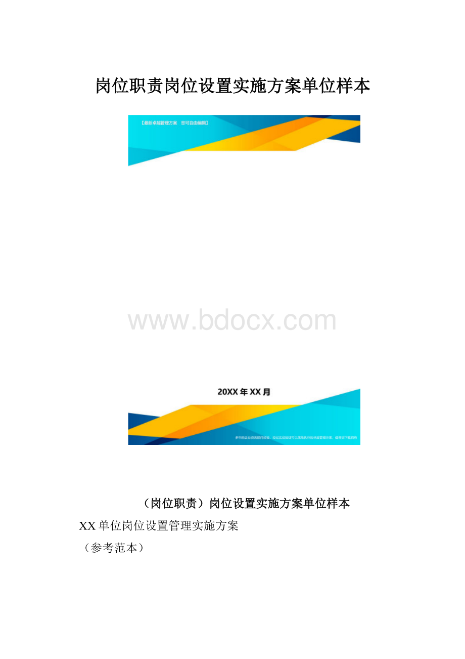 岗位职责岗位设置实施方案单位样本.docx