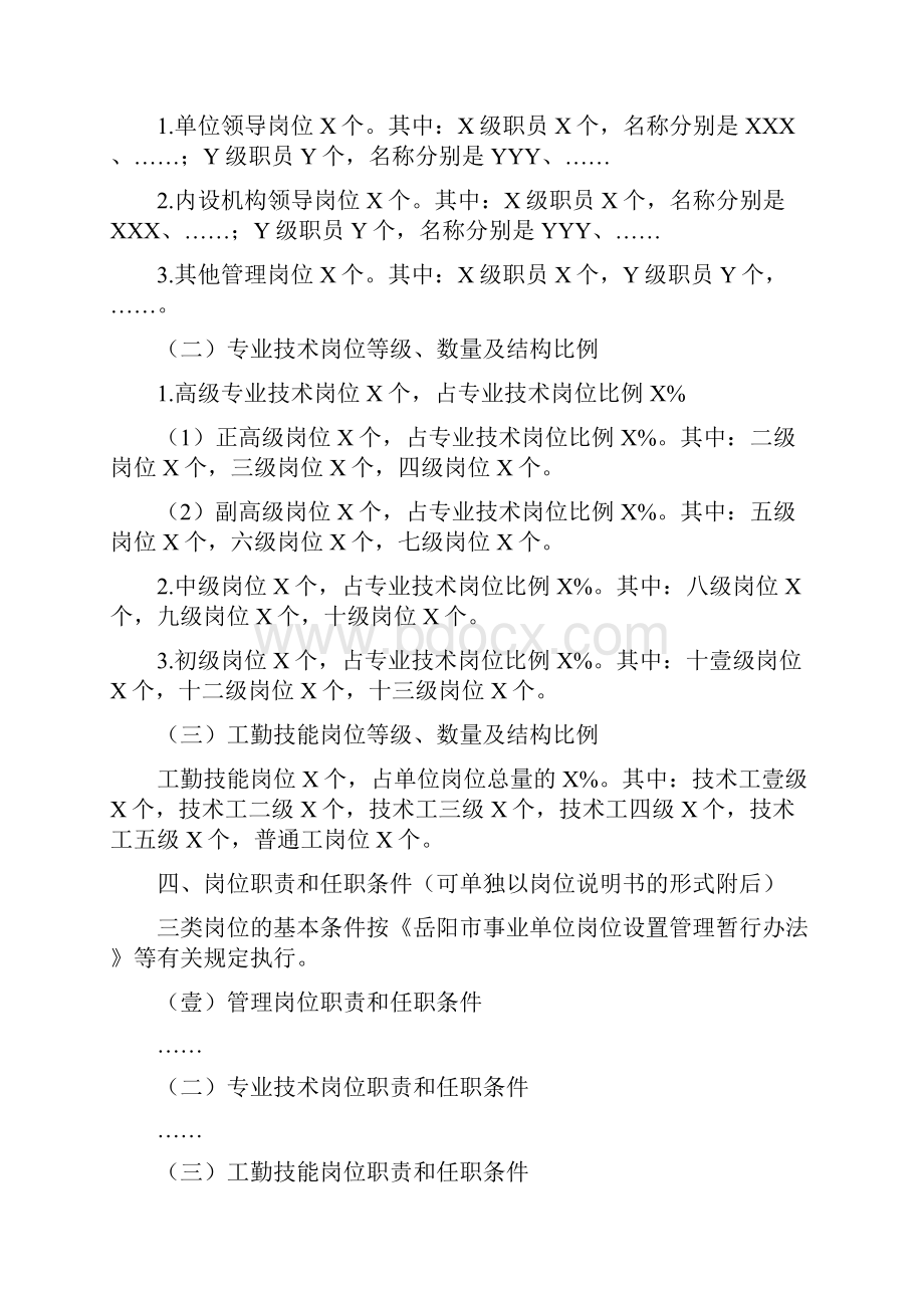 岗位职责岗位设置实施方案单位样本.docx_第3页