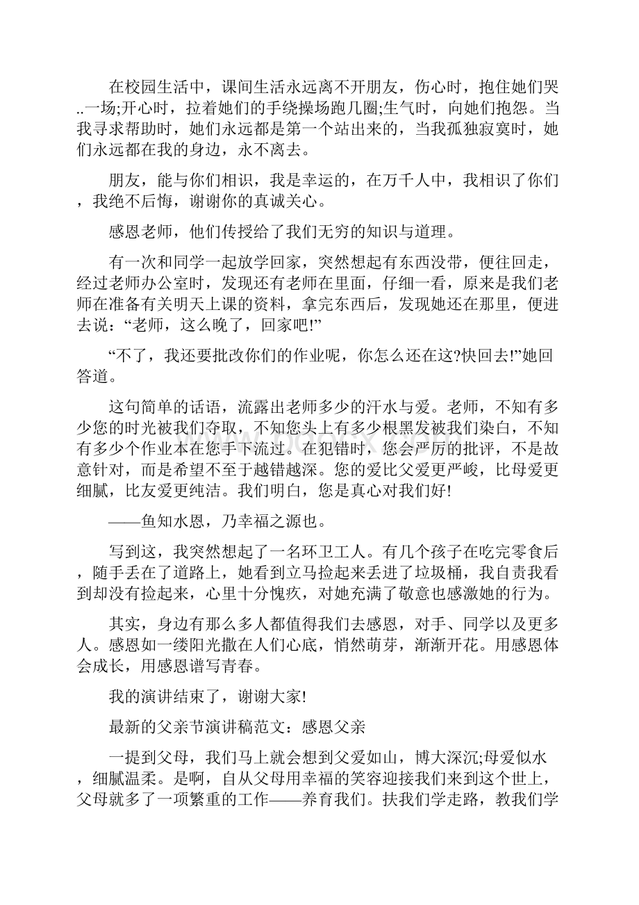 感恩父亲演讲稿4篇与感恩父母演讲稿汇编.docx_第2页