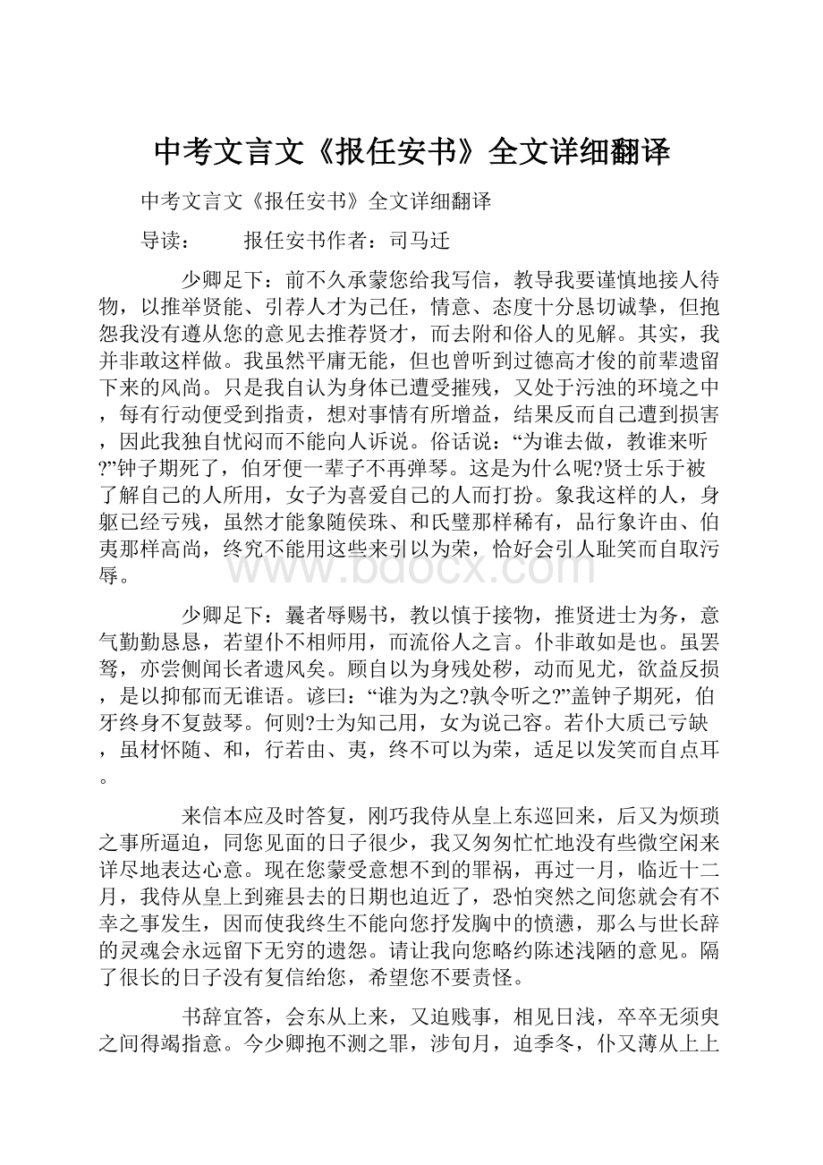 中考文言文《报任安书》全文详细翻译.docx